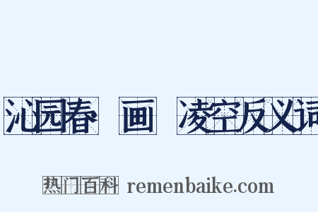 沁园春·画鷁凌空反义词是什么意思的图片